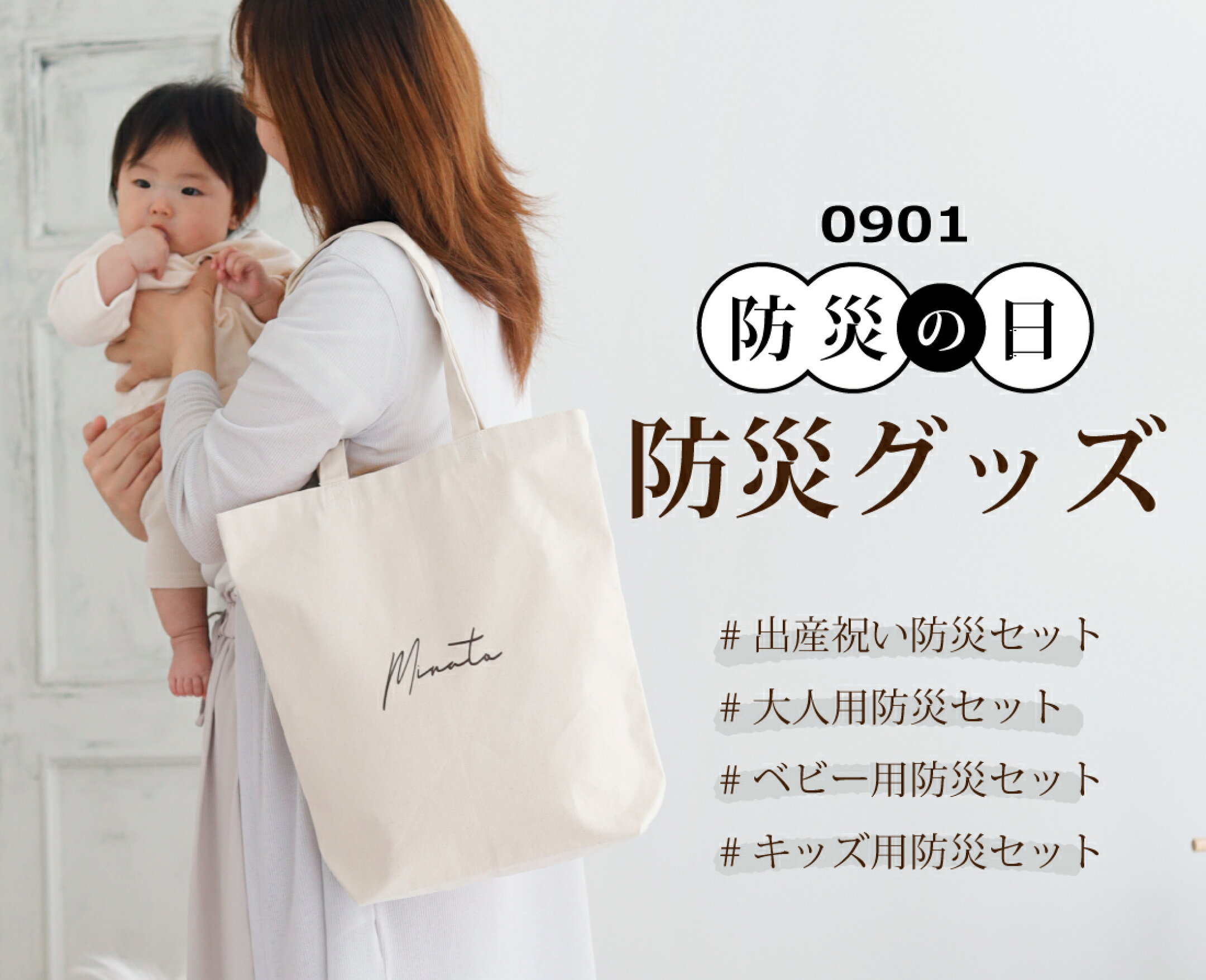 みんなで備えよう「9月1日（月）防災の日」