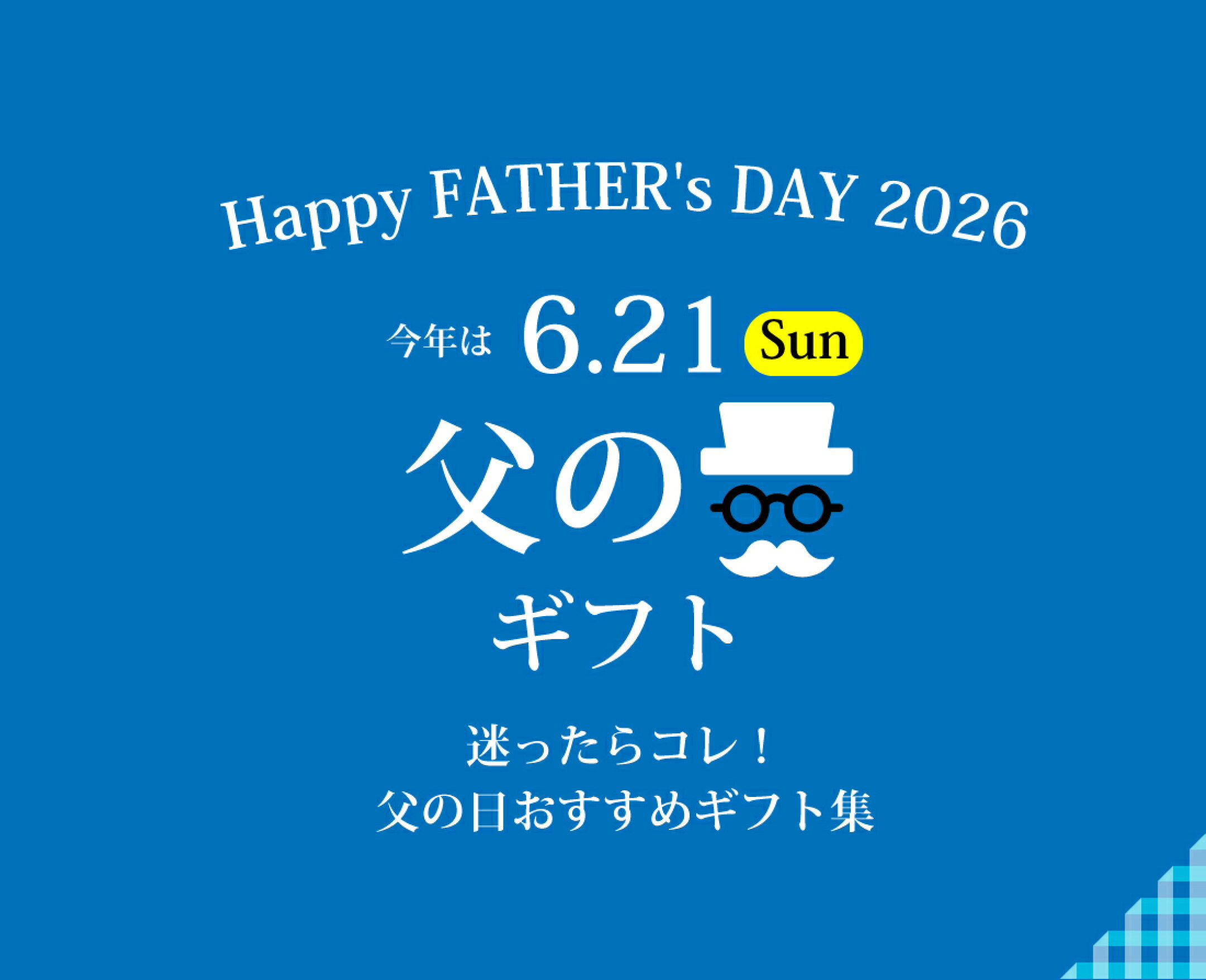父の日 プレゼント 贈り物特集