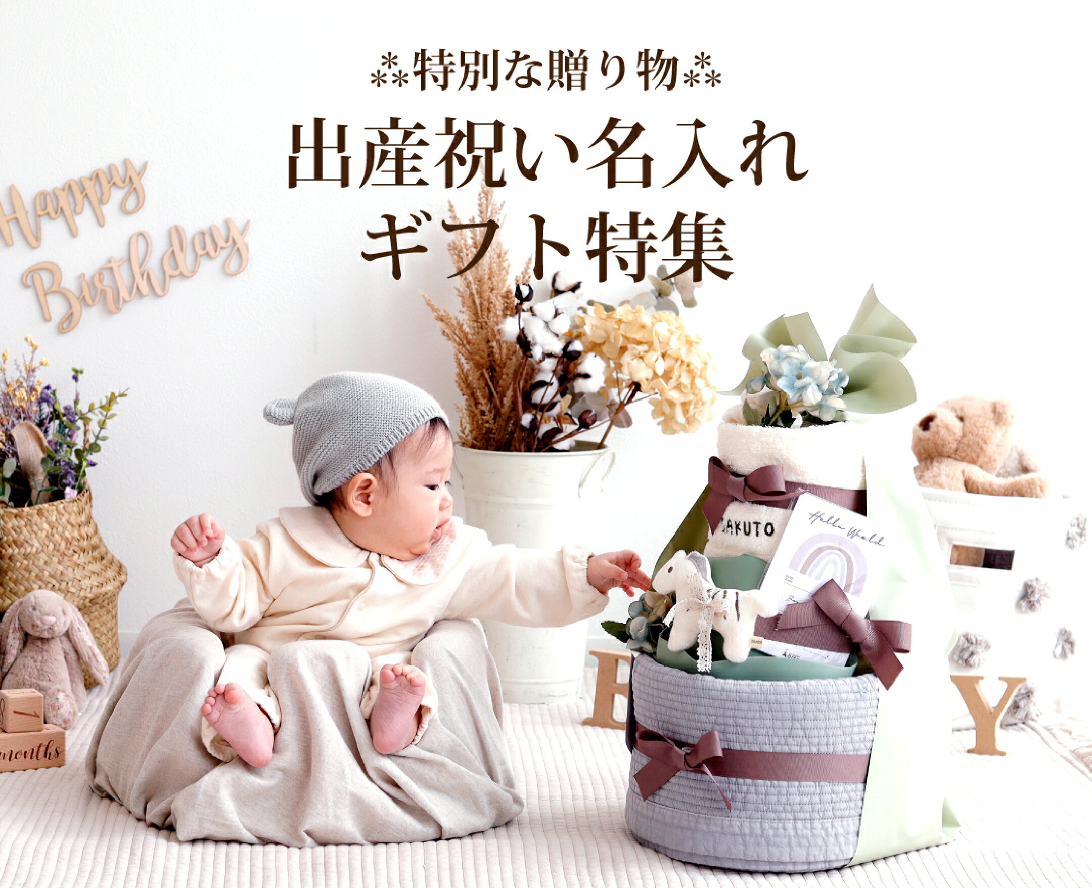 出産祝い 名入れ特集