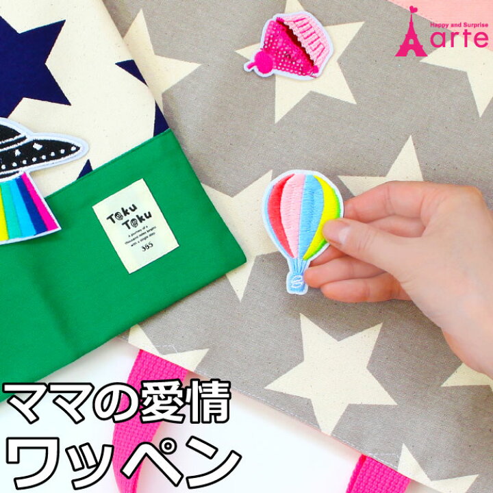 アイロンで簡単貼り付け 愛情 ワッペン アップリケ わっぺん レッスンバッグ に デコ ファッション小物 エンブレム アップリケ アイロン装着 刺繍 エンブロイダリー ハンドメイド 手芸 ママの愛情ワッペン オムツケーキの店 ベビーアルテ