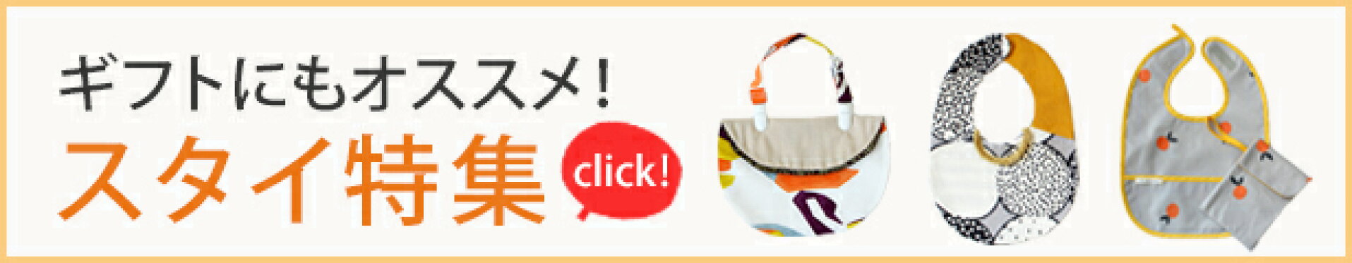 ギフトにもオススメ、スタイ特集
