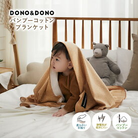 おくるみ バンブーコットンブランケット DONO&DONO ドノドノ Bamboo cotton blanket 無蛍光 バンブー レーヨン サスティナブル素材 スワドル 106cm イブル Ibru