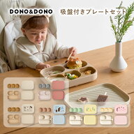 ひっくり返らない 吸盤つきシリコンプレート 出産祝い 食器セット 離乳食 DONO&DONO ドノドノ All-In-One…