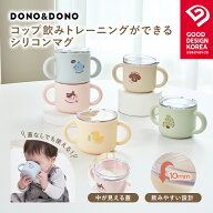 コップ飲み練習コップ 漏れない おすすめ シリコンマグ シリコン製蓋つきマグ DONO&DONO ドノドノ 割れな…