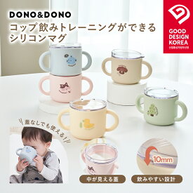 コップ飲み練習コップ 漏れない おすすめ シリコンマグ シリコン製蓋つきマグ DONO&DONO ドノドノ 割れない こぼれない プラチナシリコン ECOZEN BPA FREE コップとしても使える