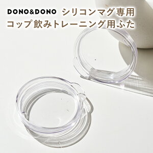 RbvݗK RȂ DONO&DONO RbvݗKłVR}Opt^p[c hmhm Ȃ ڂȂ BPA FREE RbvƂĂg