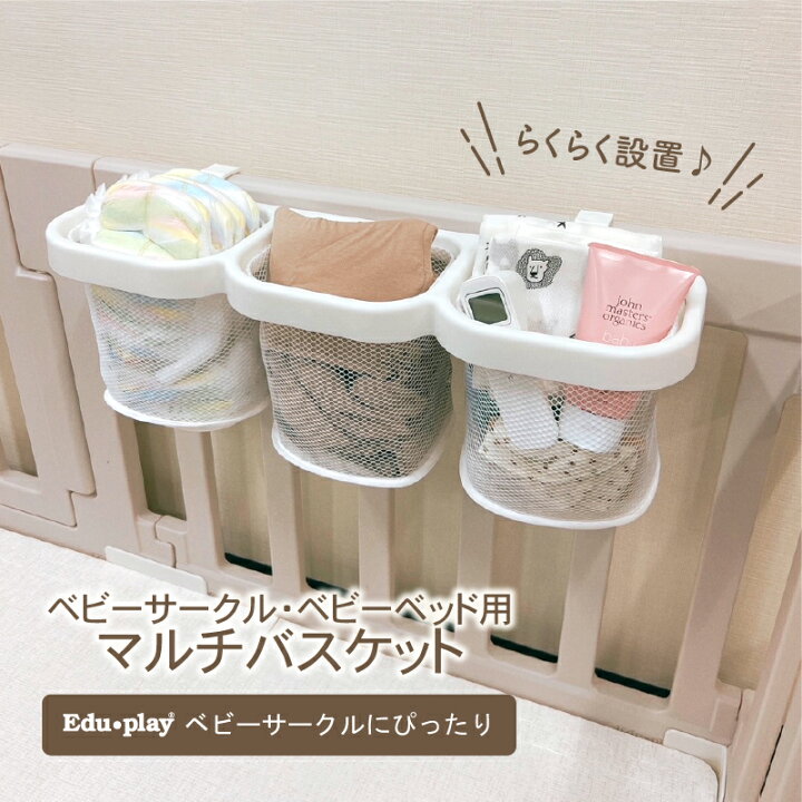 楽天市場】ベビーサークル ベビーベッド用 マルチバスケット 赤ちゃん 