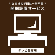 【後払/時間指定NG】搬入設置サービス 搬入設置 搬入 設置 テレビ台 TV台 TVボード