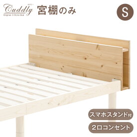 【正午~5%OFFクーポン】 当店ベッド【商品番号：11719094】専用 宮棚単品 多機能スマホスタンド＆コンセント付き シングルサイズ