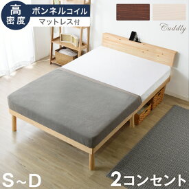 【正午~5%&500円OFFクーポン】 宮棚＆2口コンセント ベッド マットレス付 ボンネルコイル シングルベッド セミダブルベッド ダブルベッド シングル セミダブル ダブル ベット マットレス付き コイルマットレス ベッドフレーム ボンネルコイル 宮棚付 マットレスセット