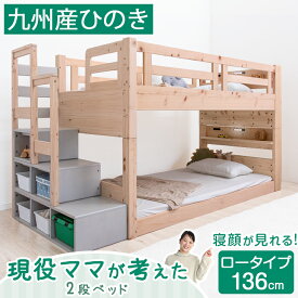 【20時~5%OFFクーポン】 現役ママが考えた 九州産 ひのき 二段ベッド 階段 付き ロータイプ 136cm 木製 シングル対応 分割 分離 できる 2段ベッド 低め 収納 コンセント 宮棚 宮付き LED 照明付 階段 子供 子供用 ベッド すのこ 二段 頑丈 【超大型】【後払/時間指定NG】