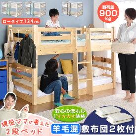 【今だけクーポンで2500円OFF】 [お得セット] 二段ベッド + 三層 敷布団 付き 2枚 耐荷重900kg 現役ママが考えた ロータイプ 134cm 木製 分離 子供 ベッド 二段ベット 低め 収納 大人用 敷き布団 敷きふとん マットレス マットレス付【超大型】【後払/時間指定NG】