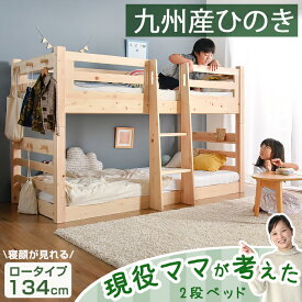 【20時~5%OFFクーポン】 現役ママが考えた 九州産 ひのき 檜 二段ベッド ロータイプ 134cm 耐荷重900kg 分割 シングル対応 2段ベッド 二段ベット 2段 二段 ベッド 低め 収納 ベット ヒノキ 子供部屋 二段ベッド 分離 おしゃれ【超大型】【後払/時間指定NG】