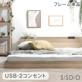 ローベッド シングル セミダブル ダブル フレーム 単品 USB・2コンセント&スマホスタンド付 フロアベッド ベッド ベット ベッドフレーム シングルベッド セミダブルベッド ダブルベッド すのこベッド すのこ 宮付き 木製 おしゃれ