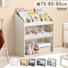 【本日クーポンで5%引】 【選べる3サイズ】アレンジ自在 絵本ラック 幅73 幅83 幅93 3段 ディスプレイ 絵本棚 キッズ スリム 本棚 絵本 ラック おもちゃ箱 おもちゃ収納 収納 子供用 リビングラック ブックラック ブックシェルフ 書棚 収納ラック クリスマス プレゼント