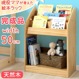 【今だけクーポンで300円OFF】 現役ママが考えた 絵本ラック 3段 幅50 完成品 天然木 絵本棚 キッズ 本棚 コンパクト 絵本 ラック おもちゃ 収納 子供用 おもちゃ箱 木製 書棚 収納ラック 絵本ラック 大容量 おしゃれ 玩具箱 キッズラック プレゼント 入園 入園祝い