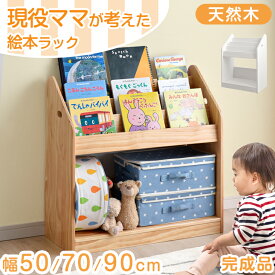 【本日クーポン5%引】 現役ママが考えた 絵本ラック 完成品 選べる3サイズ 絵本棚 大容量 3段 幅50 幅70 幅90 ワイド 天然木 キッズ 本棚 絵本 収納 ラック 子供用 おもちゃ 書棚 収納ラック 木製 おもちゃ収納 おもちゃ棚 絵本棚 キッズラック 入学 入園 新生活