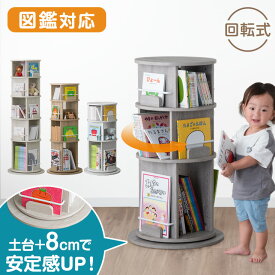 【P5倍&クーポン200円引】 ≪安定感UP≫ 楽天1位 回転 絵本棚 図鑑対応 3段 / 4段 / 5段 図鑑 絵本ラック 棚 収納 本棚 a4対応 A4 回転本棚 回転ラック ラック キッズラック リビング収納 スリム 収納ラック ブックシェルフ 回転式 大容量 キッズ 子供 子ども