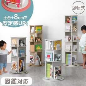 ≪安定感UP≫ 楽天1位 回転 絵本棚 図鑑対応 3段 / 4段 / 5段 図鑑 絵本ラック 棚 収納 本棚 a4対応 A4 回転式本棚 回転ラック おもちゃ収納 子供部屋 スリム 省スペース ブックシェルフ a4 絵本 漫画 コミック 大容量 キッズ 子供 子ども