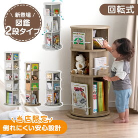 【正午~クーポン5%引】 図鑑2段タイプ登場 ! ≪安定感UP≫ 楽天1位 回転 絵本棚 図鑑対応 3段 / 4段 / 5段 図鑑 絵本ラック 回転本棚 棚 収納 本棚 a4対応 A4 回転式本棚 回転ラック コンパクト おもちゃ収納 絵本 ラック スリム 大容量 こども 子ども 子供