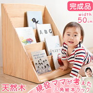 現役ママが考えた 三角絵本ラック 4段 幅50 ロータイプ コンパクト 完成品 天然木 絵本棚 スリム 絵本 ラ…