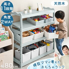 現役ママが考えた 2way角度調節 天然木 おもちゃ 収納 ラック おもちゃ棚 おもちゃ箱 おもちゃラック 4段 幅80 高さ調節 キッズラック オープンラック お片付けラック 木製 トイラック おもちゃ収納 子供用 キッズ 本棚 絵本棚 入園