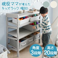 【96H限定クーポン10%引】 現役ママが考えた キッズラック 幅80 高さ調節 20段階 角度調整 おもちゃラッ…