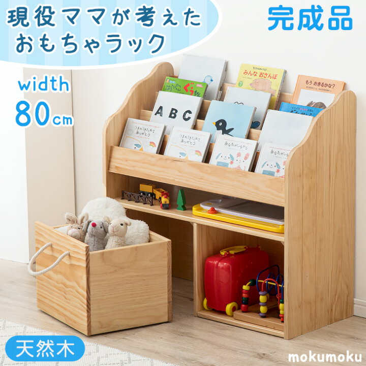 楽天市場】現役ママが考えた おもちゃ箱 絵本ラック 4段 幅80 完成品  