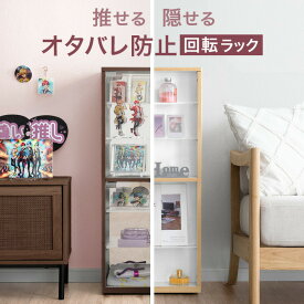 推せる/隠せる ヲタバレ防止ラック 幅 40cm キャスター付 アクリル コレクションラック コレクションボード フィギュア棚 推し棚 コレクション 棚 推し活 オタ活 収納 グッズ ぬいぐるみ キーホルダー フィギュア アクリルスタンド
