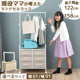 現役ママが考えた ランドセルラック ワイド 高さ調節 ハンガーラック 幅91 キッズ 子供 子供服 収納 引き出し キャスター ワードローブ ベビー服 赤ちゃん 棚 ハンガー ラック シンプル 子ども 子供部屋 衣装ケース 省スペース かわいい