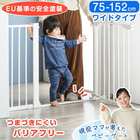 【20時～5%&300円OFFクーポン】 新色ベージュ登場 EU基準の安全塗装！現役ママが考えた つまづきにくい ベビーゲート ワイド 幅75 ～ 152cm バリアフリー ワイドタイプ 突っ張り オートクローズ 拡張フレーム 扉 ベビーガード ベビー 子供 階段下 キッチン