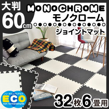 送料無料 即日出荷 床暖房対応 ノンホル ジョイントマット 大判 60cm 32枚 6畳 床暖房 ジョイント マット フロアマット プレイマット パズルマット 白 黒 モノクロ ジョイントマット キッズ マット ブラック ホワイト 単色 北欧 Room 欲しい に出会える