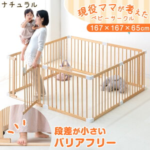 【30日0時~クーポン5%引】 RENEW 現役ママが考えた つまづきにくい ベビーサークル バリアフリー 扉付き ハイタイプ 幅167cm 8枚セット 木 ベビー サークル 天然木 木製 セット 赤ちゃん キッズサ