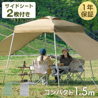 【在庫一掃プライス】 サイドシート2枚付 1.5m ワンタッチ タープテント 軽量 簡単 コンパクト ミニ ベン…