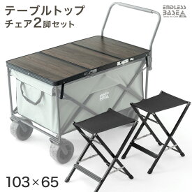 【正午～P5倍】 当店200L大型キャリーワゴン専用 テーブルトップ & チェア 2脚セット 【商品番号：45600002専用】