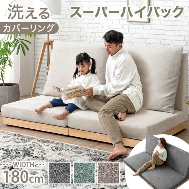 楽天市場】【正午~クーポン5%引】 ハイバック フロアソファ 洗える 