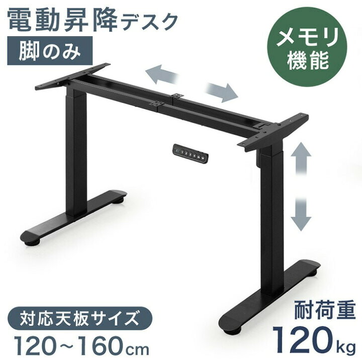 楽天市場】【本日クーポン5%引】 電動昇降デスク 脚のみ 耐荷重120kg 