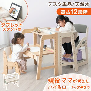現役ママが考えた ハイ&ローデスク 天然木 タブレットスタンド 高さ調整 引き出し デスク キッズデスク ミニデスク ローデスク 子供用デスク テーブル キッズテーブル 机 学習机 木 木製