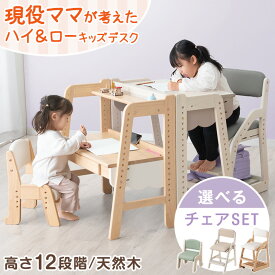 選べるチェア付! 現役ママが考えた ハイ＆ローデスク 天然木 タブレットスタンド チェア セット 高さ調整 引き出し デスク キッズデスク デスクチェアセット ローデスク 椅子 子供用デスク テーブル キッズテーブル 学習机 木 木製 子供 クリスマス