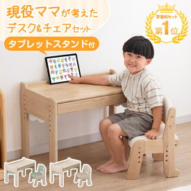【本日クーポン5%引】 楽天1位 現役ママが考えた キッズデスク チェアセット キッズデスクセット 高さ調整 4段 タブレットスタンド 引出し デスク チェア セット キッズ テーブル キッズテーブル デスクセット 子供 女の子 男の子 1歳 2歳 3歳 4歳