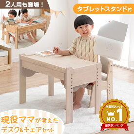 楽天1位 ＜選べる2タイプ＞ 現役ママが考えた キッズデスク チェア セット 引出し付 キッズデスクセット 高さ調整 4段 タブレットスタンド デスク キッズテーブル チェアセット 2人 キッズ テーブル 2人用 デスクセット 子供 1歳 2歳 3歳 4歳