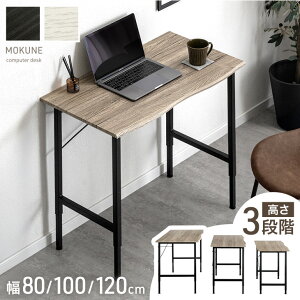 高さ調節 3段階 デスク 幅80 幅100 幅120 ワークデスク パソコンデスク PCデスク 作業デスク オフィスデスク ゲーミングデスク 机 在宅 リモート 在宅ワーク 昇降 木製 木目 アイアン 省スペース