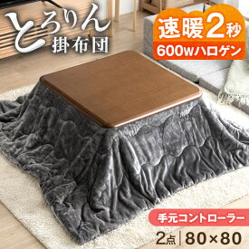 【正午~5%OFFクーポン】 速暖2秒！600Wハロゲンヒーター とろける こたつ 2点セット 80×80 手元コントローラー 洗える 掛布団 抗菌 防臭 セット 正方形 こたつ布団 テーブル 座卓 コタツ布団 コタツセット こたつテーブル こたつ掛け布団 こたつ掛布団 おしゃれ