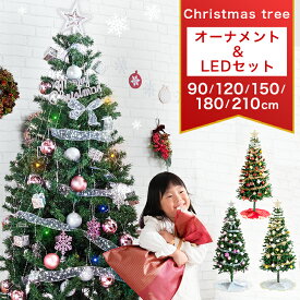 【本日クーポン5%引】 クリスマスツリー オーナメントセット ライト付 90cm 120cm 150cm 180cm 210cm LED クリスマスツリー クリスマス ツリー セット ツリーセット led ライト オーナメント スリム 飾り 足元隠し 電飾 簡単組立 足元 スカート