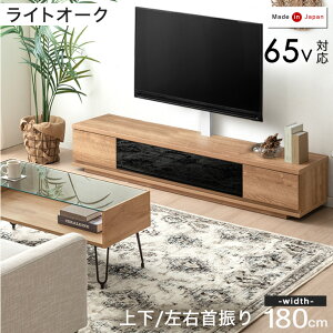 【30日0時~クーポン5%引】 “置かない” テレビ台 180 スタンド付き ローボード 完成品 日本製 上下/左右 首振り 32〜65インチ テレビラック TVボード 壁寄せ 壁寄せテレビスタンド テレビスタン