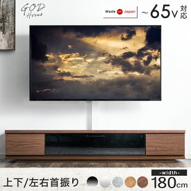 “置かない” テレビ台 180 スタンド付き ローボード 完成品 日本製 上下/左右 首振り 32～65インチ テレビラック TVボード 壁寄せ 壁寄せテレビスタンド テレビスタンド テレビボード 65 180cm 【超大型】【後払/時間指定NG】