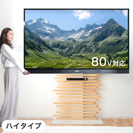 “自分style”にアレンジ 超大型テレビ対応 天然木 テレビスタンド 50～80インチ対応 ハイタイプ 棚板付き テレビ台 壁寄せ 壁寄せテレビスタンド コーナー 壁寄せテレビ台 ハイタイプテレビ台 無垢 自立式 TVスタンド おしゃれ 北欧