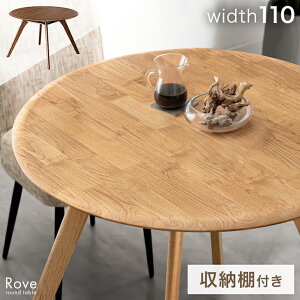 棚付き 円形 ダイニングテーブル 単品 110cm 天然木 アルダー ラウンドテーブル 丸テーブル 円形テーブル 4人掛け 食卓テーブル テーブル 机 円卓 円型 丸 丸型 木製 木 木目 シンプル 収納 棚