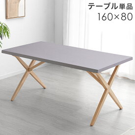 【正午~クーポン5%引】 モルタル調 ダイニングテーブル 単品 クロスレッグ 160 × 80 4人掛け 長方形 ダイニング テーブル 食卓 食卓テーブル 幅160 160cm 4人 モダン クロス 黒脚 天然木脚 石目調 モルタル コンクリート 調 おしゃれ 【超大型】【後払/時間指定NG】
