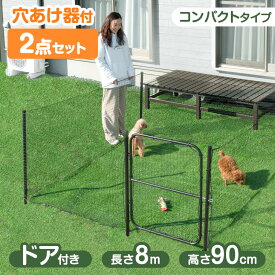 ドア付き コンパクト ドッグランセット 長さ8m 高さ90cm 折りたたみ 組み換え可能 ゲート付き ドッグラン ペットサークル ドッグサークル ネット フェンス 柵 ケージ 庭 小型犬 中型犬 ワンちゃん わんちゃん ペット用